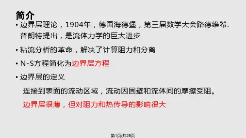 章边界层流动PPT课件