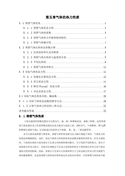 第五章气体的热力性质