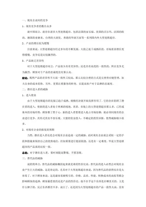 大型连锁超市的“波特五力模型”分析