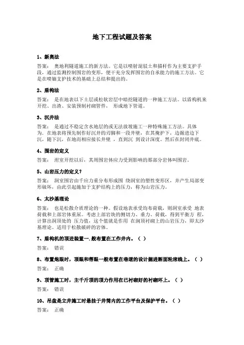 地下工程试题及答案