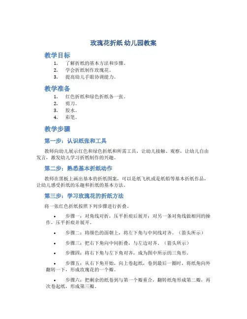 玫瑰花折纸 幼儿园教案