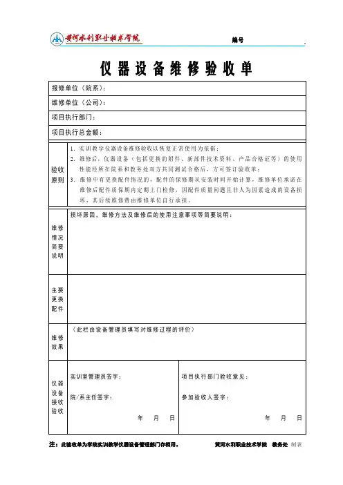 仪器设备维修验收单