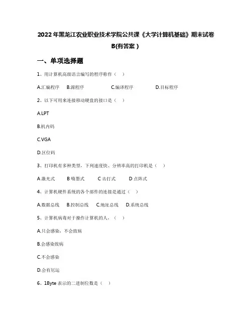 2022年黑龙江农业职业技术学院公共课《大学计算机基础》期末试卷B(有答案)