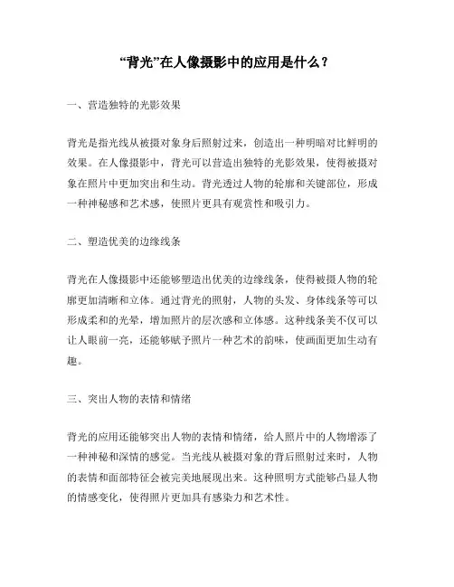 “背光”在人像摄影中的应用是什么？