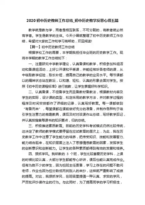 2020初中历史教师工作总结_初中历史教学反思心得五篇