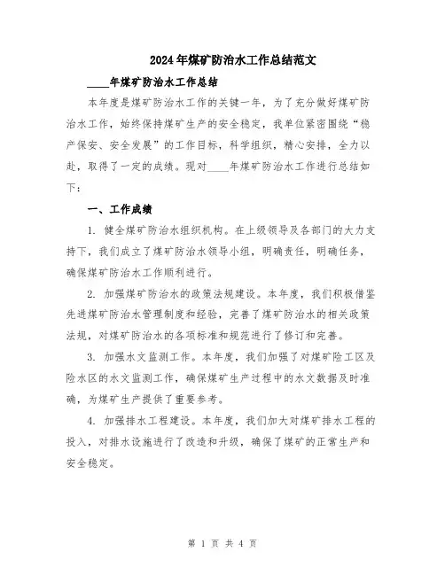 2024年煤矿防治水工作总结范文
