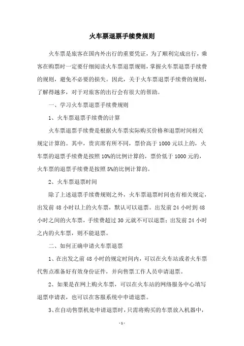 火车票退票手续费规则