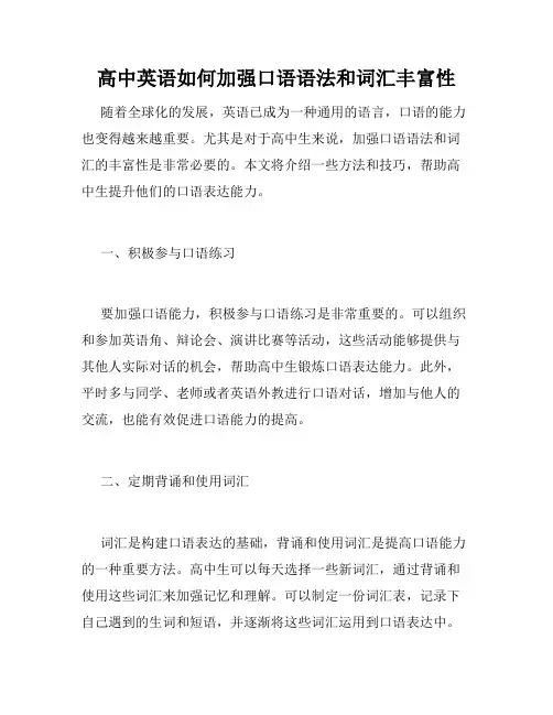 高中英语如何加强口语语法和词汇丰富性