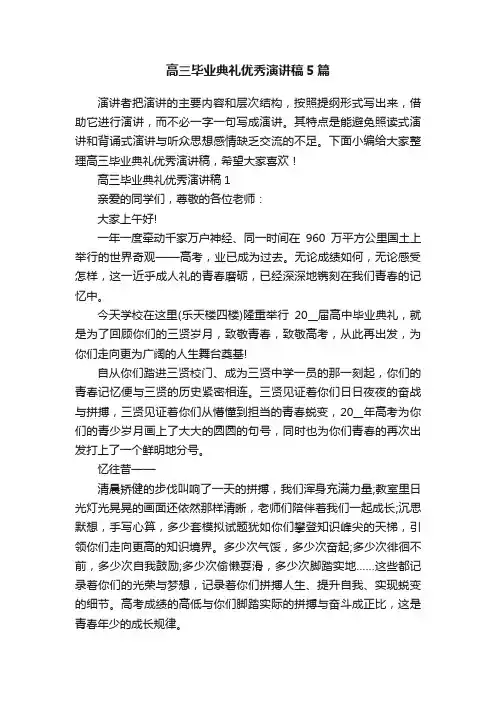 高三毕业典礼优秀演讲稿5篇
