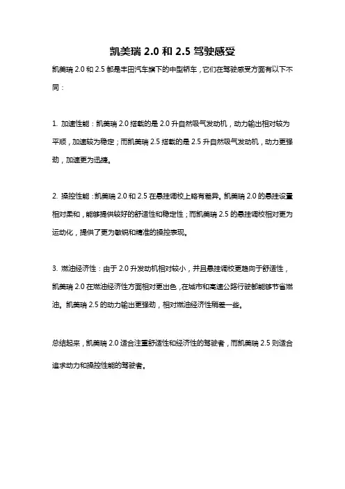 凯美瑞2.0和2.5驾驶感受