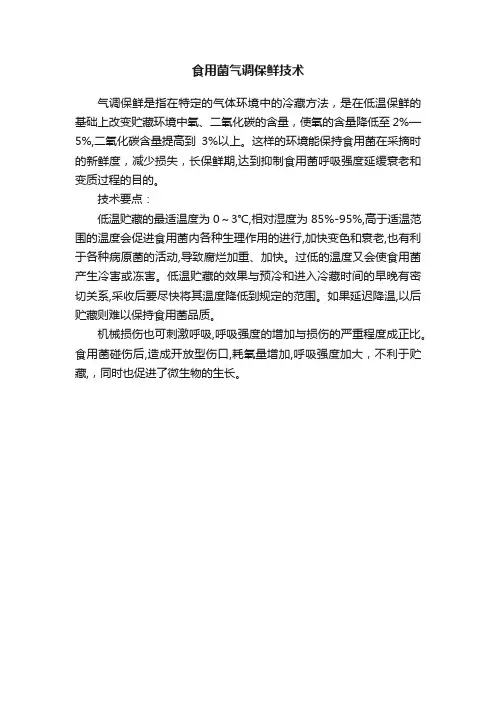 食用菌气调保鲜技术