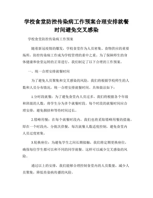 学校食堂防控传染病工作预案合理安排就餐时间避免交叉感染