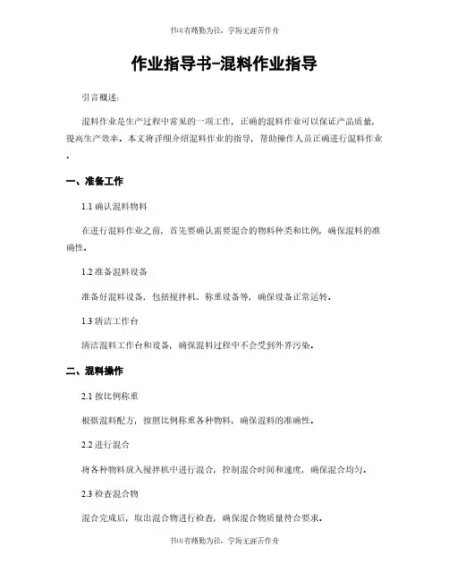 作业指导书-混料作业指导
