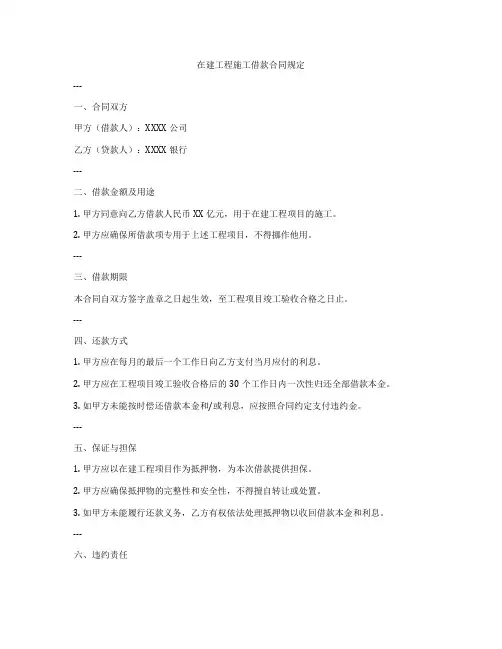 在建工程施工借款合同规定