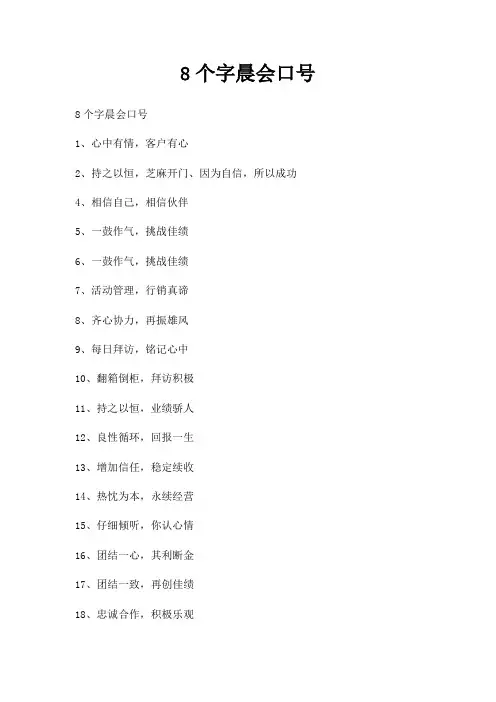 8个字晨会口号