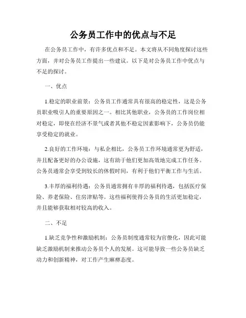 公务员工作中的优点与不足