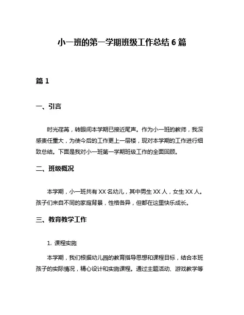 小一班的第一学期班级工作总结6篇