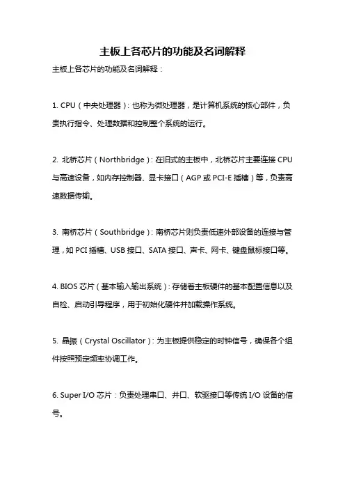主板上各芯片的功能及名词解释