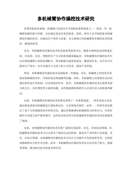 多机械臂协作操控技术研究