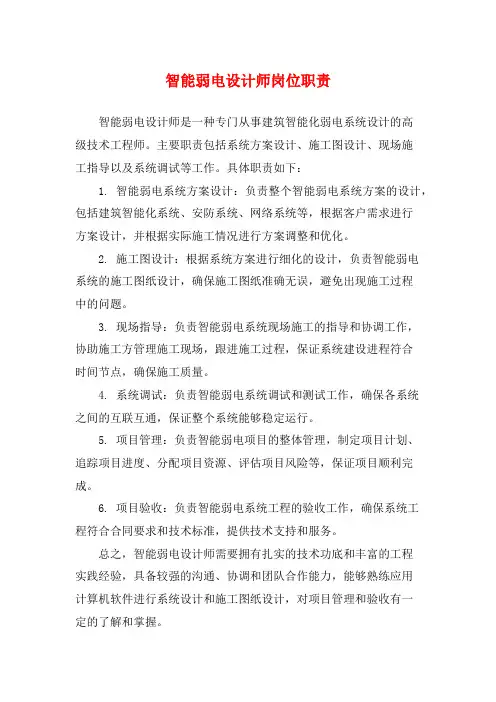 智能弱电设计师岗位职责