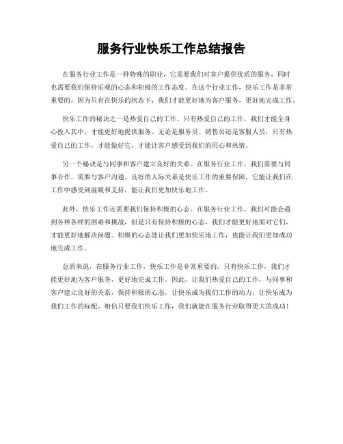 服务行业快乐工作总结报告