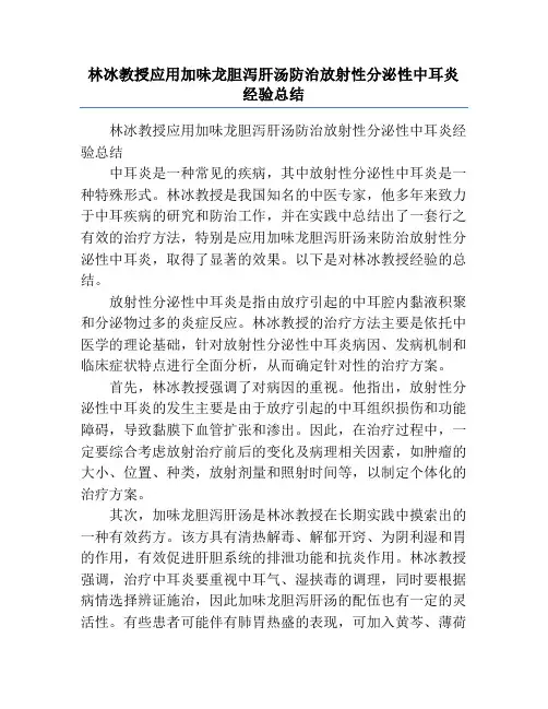 林冰教授应用加味龙胆泻肝汤防治放射性分泌性中耳炎经验总结