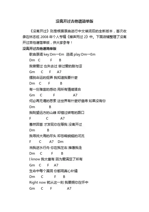 没离开过吉他谱简单版
