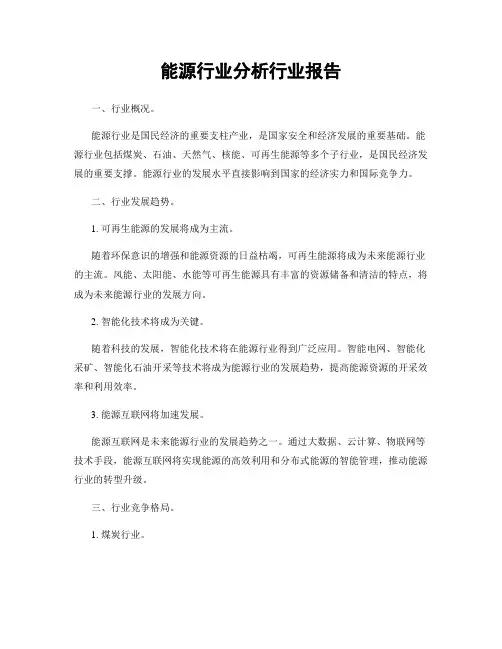 能源行业分析行业报告