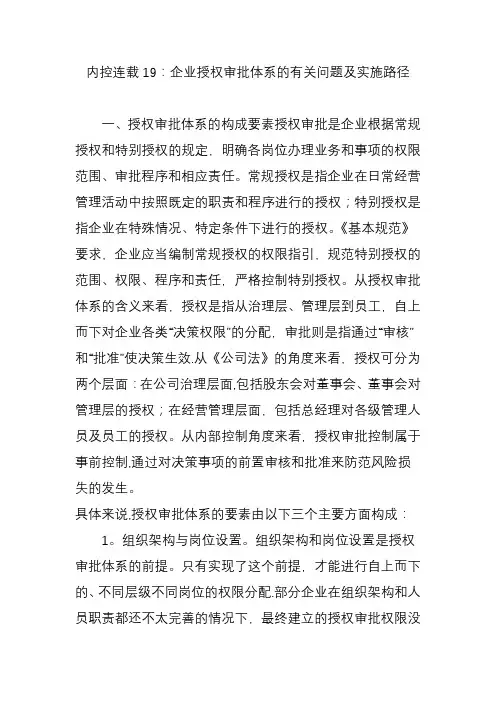 内控连载19：企业授权审批体系的有关问题及实施路径