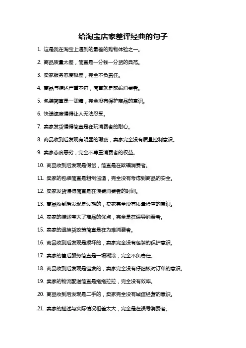 给淘宝店家差评经典的句子