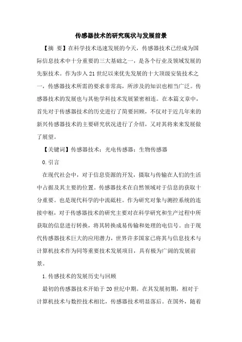 传感器技术的研究现状与发展前景