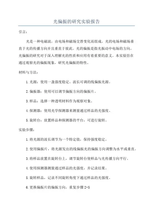 光偏振的研究实验报告