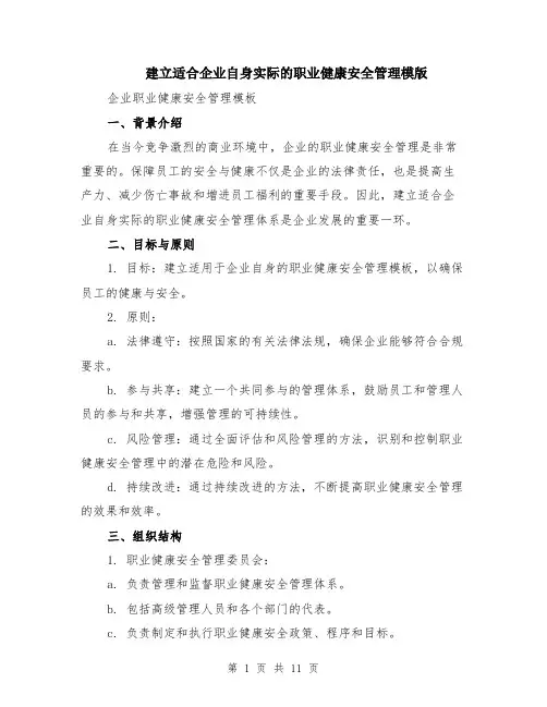 建立适合企业自身实际的职业健康安全管理模版（四篇）