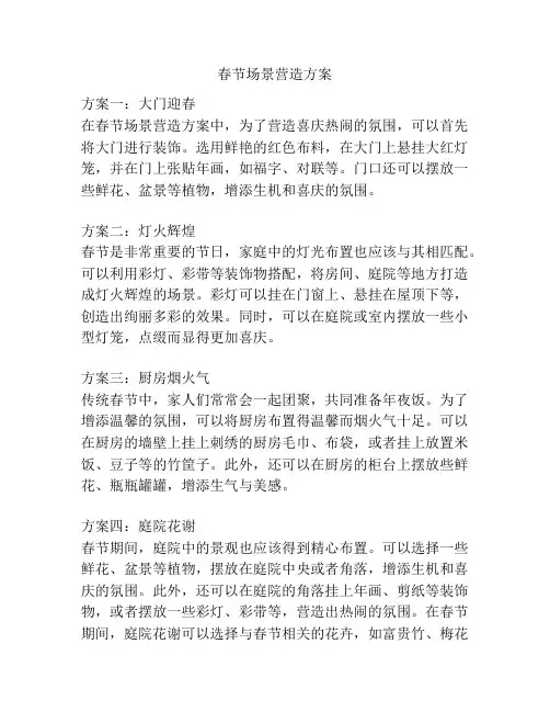春节场景营造方案