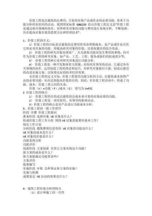 价值工程是以最低的总费用,可靠的实现产品或作业的必要