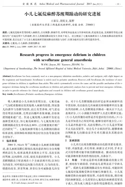 小儿七氟烷麻醉苏醒期躁动的研究进展