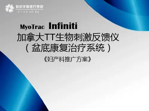 盆底康复治疗系统妇产科推广方案(1)