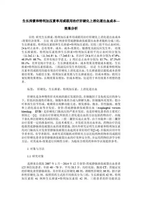 生长抑素和特利加压素单用或联用治疗肝硬化上消化道出血成本—效果分析