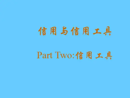 金融学-信用与信用工具(2)