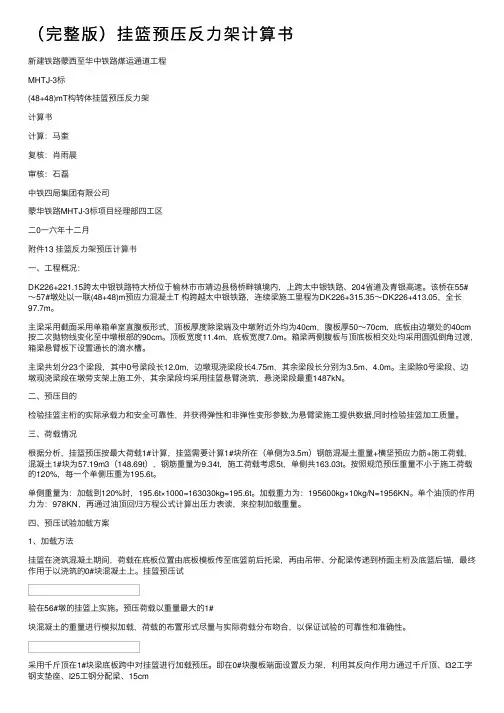 （完整版）挂篮预压反力架计算书