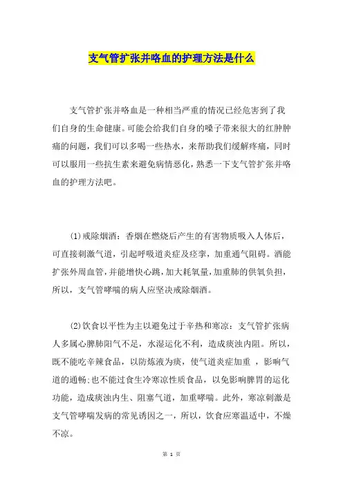 支气管扩张并咯血的护理方法是什么