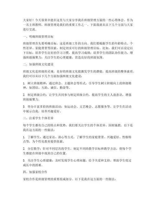 主班教师班级管理分享发言稿