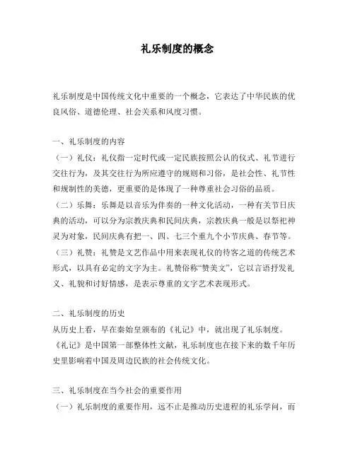 礼乐制度的概念