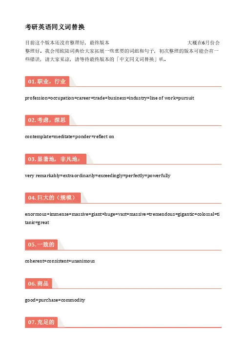考研英语同义词替换-初始版本