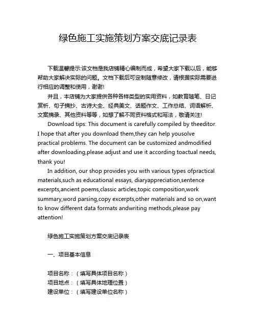 绿色施工实施策划方案交底记录表