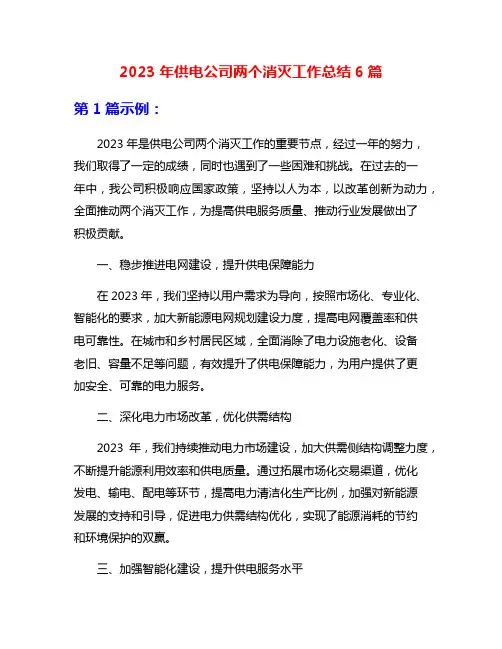 2023年供电公司两个消灭工作总结6篇