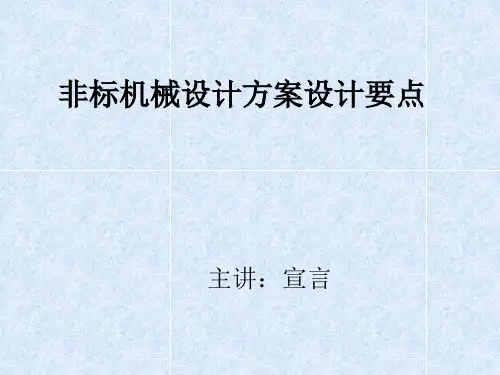 非标机械设计方案设计要点--前桥教育