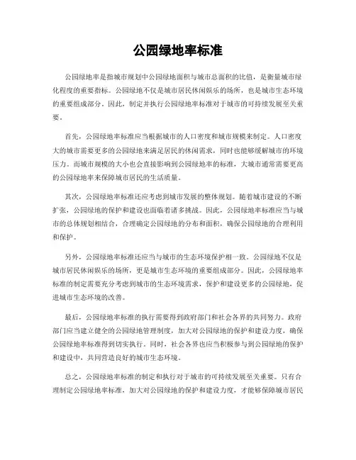 公园绿地率标准
