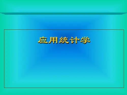 应用统计学 第3版 第一章  绪论