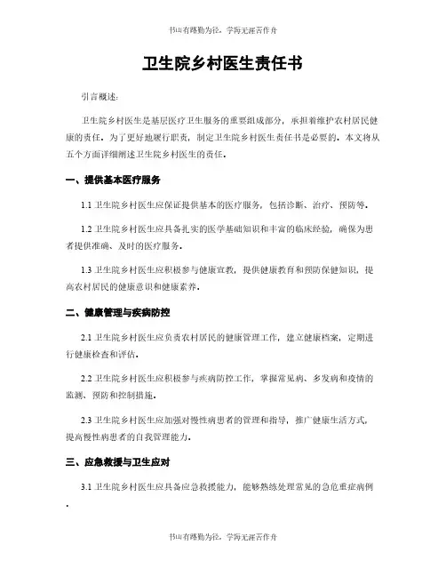 卫生院乡村医生责任书
